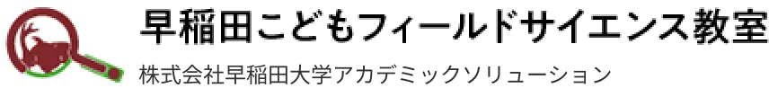 早稲田こどもフィールドサイエンス教室株式会社早稲田大学アカデミックソリューション