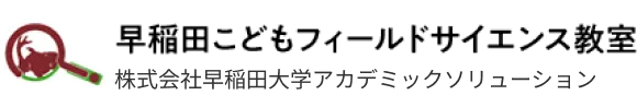 早稲田こどもフィールドサイエンス教室株式会社早稲田大学アカデミックソリューション