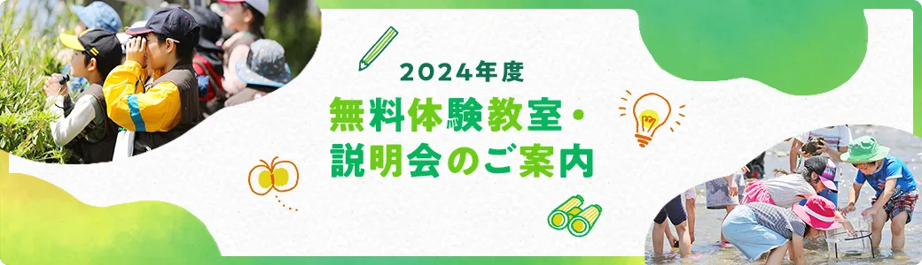 2024年度無料体験教室・説明会のご案内